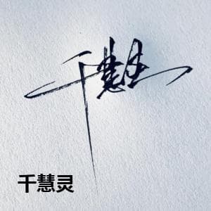 千慧灵