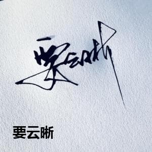 要云晰
