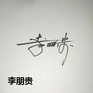李朋贵