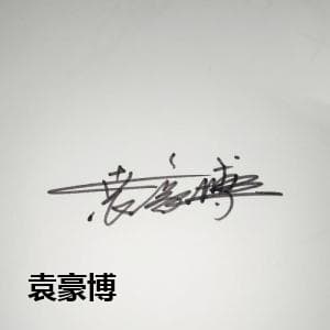 袁豪博