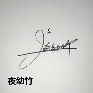 夜幼竹