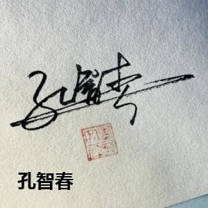 孔智春