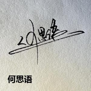 何思语