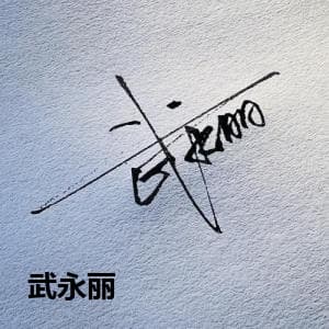 武永丽