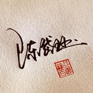 顶级签名纸质版套餐